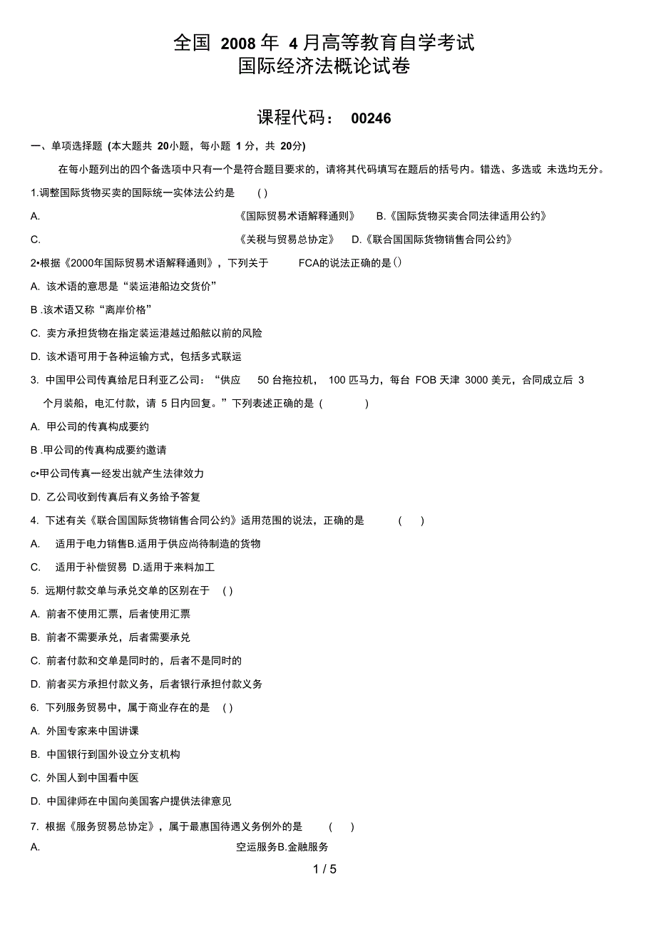 8月自学考试国际经济法概论试题_第1页