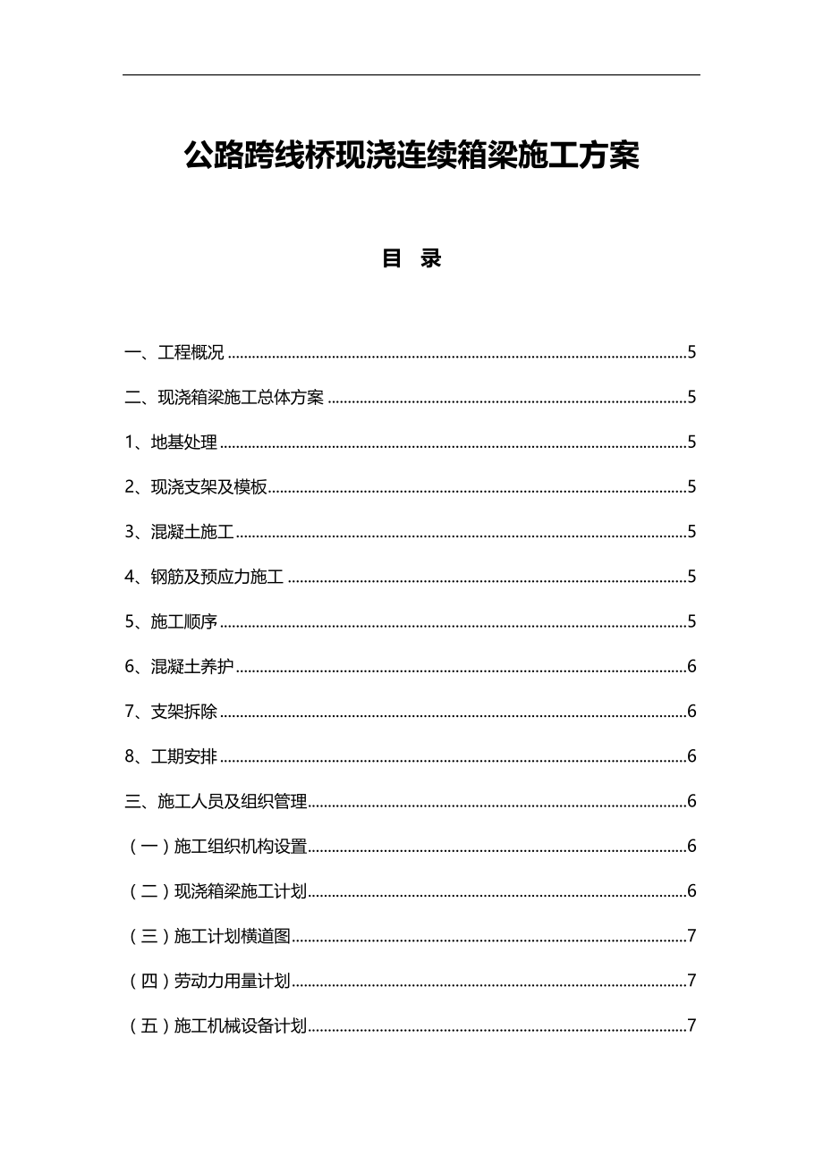 公路跨线桥现浇连续箱梁施工方案(DOC 53页)_第1页