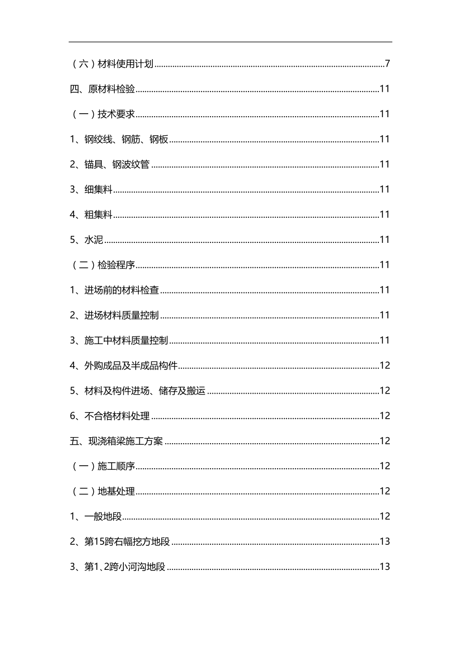 公路跨线桥现浇连续箱梁施工方案(DOC 53页)_第2页