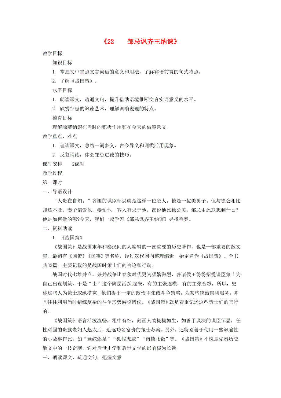 九年级语文下册22邹忌讽齐王纳谏教案新人教版_第1页