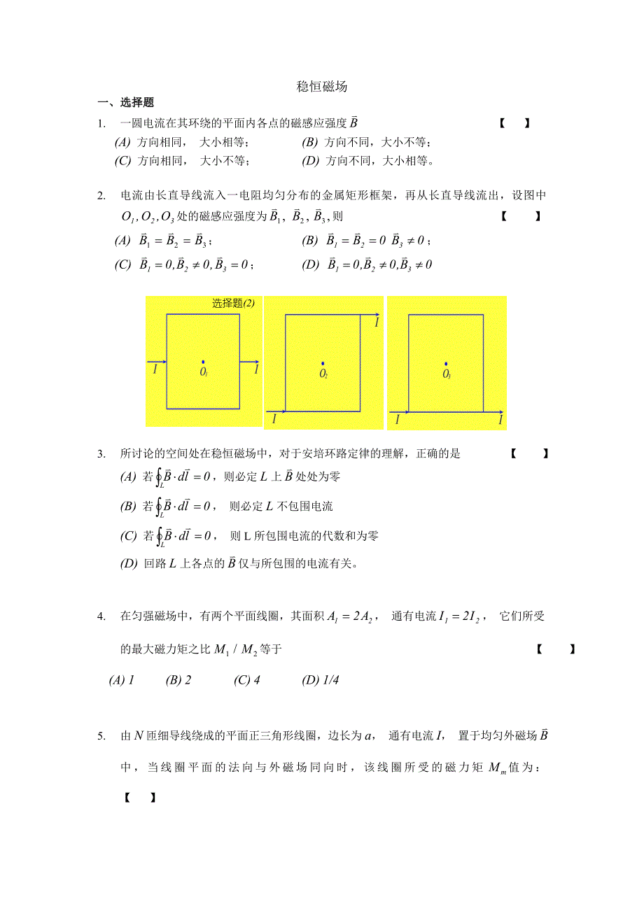 大学物理-习题-稳恒磁场_第1页