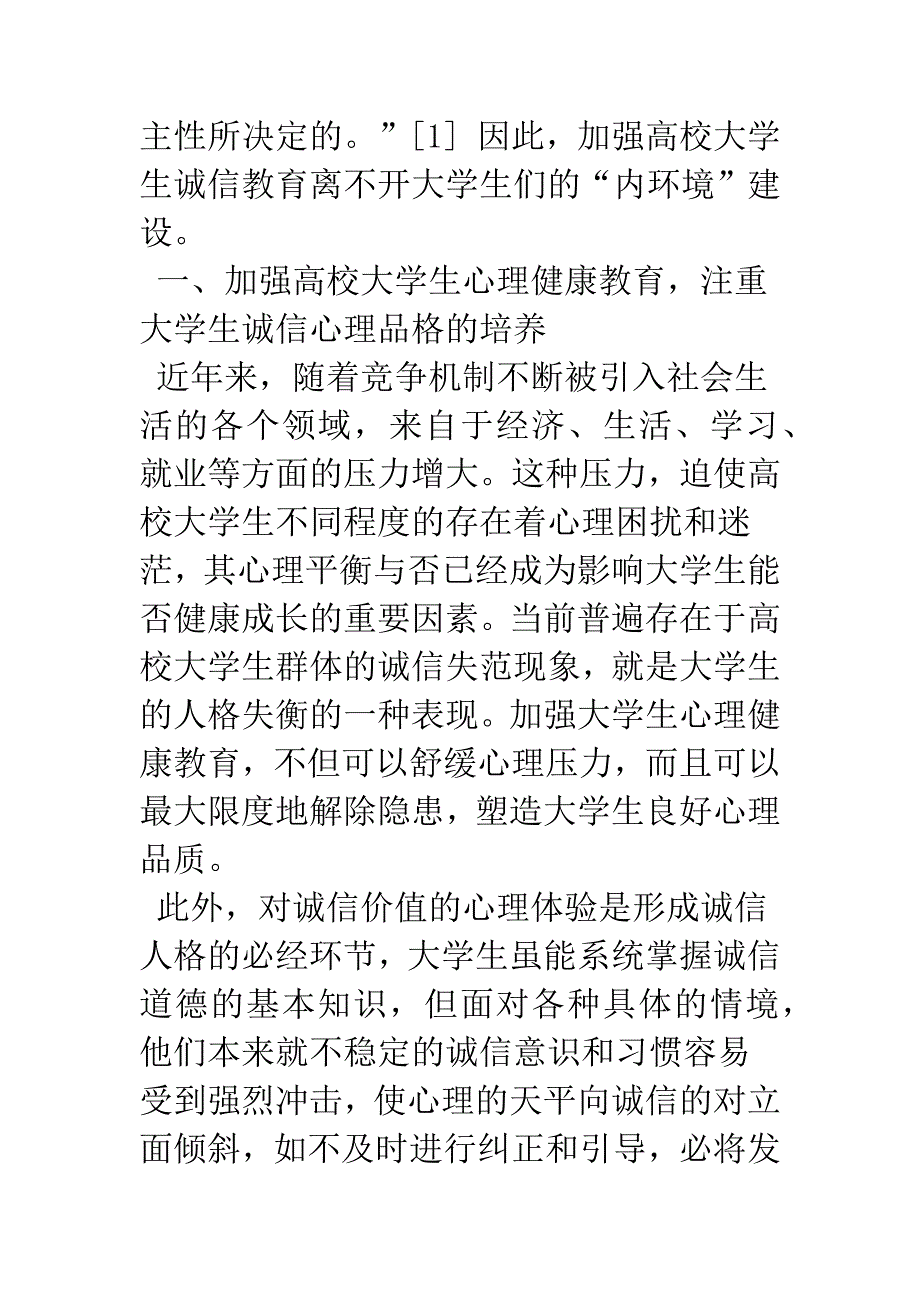 大学生诚信“内环境”建设探析.docx_第2页