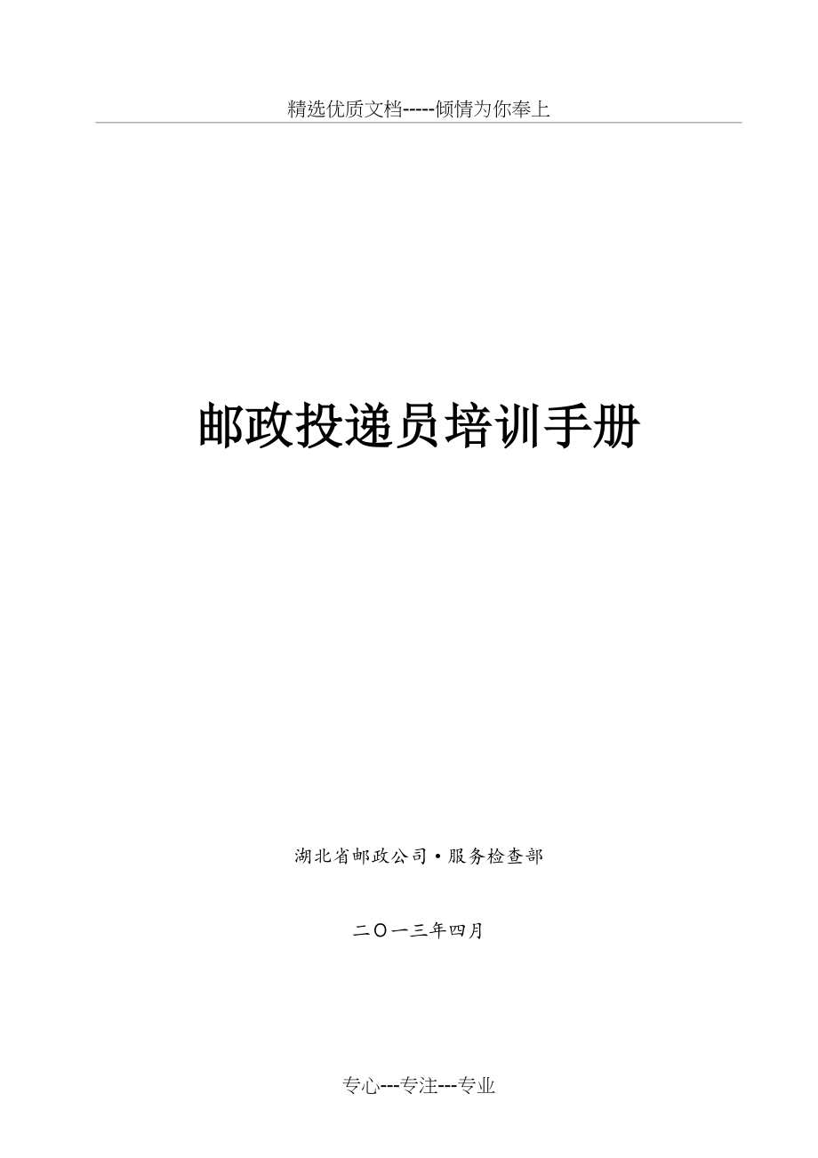邮政投递员培训手册(共70页)_第1页