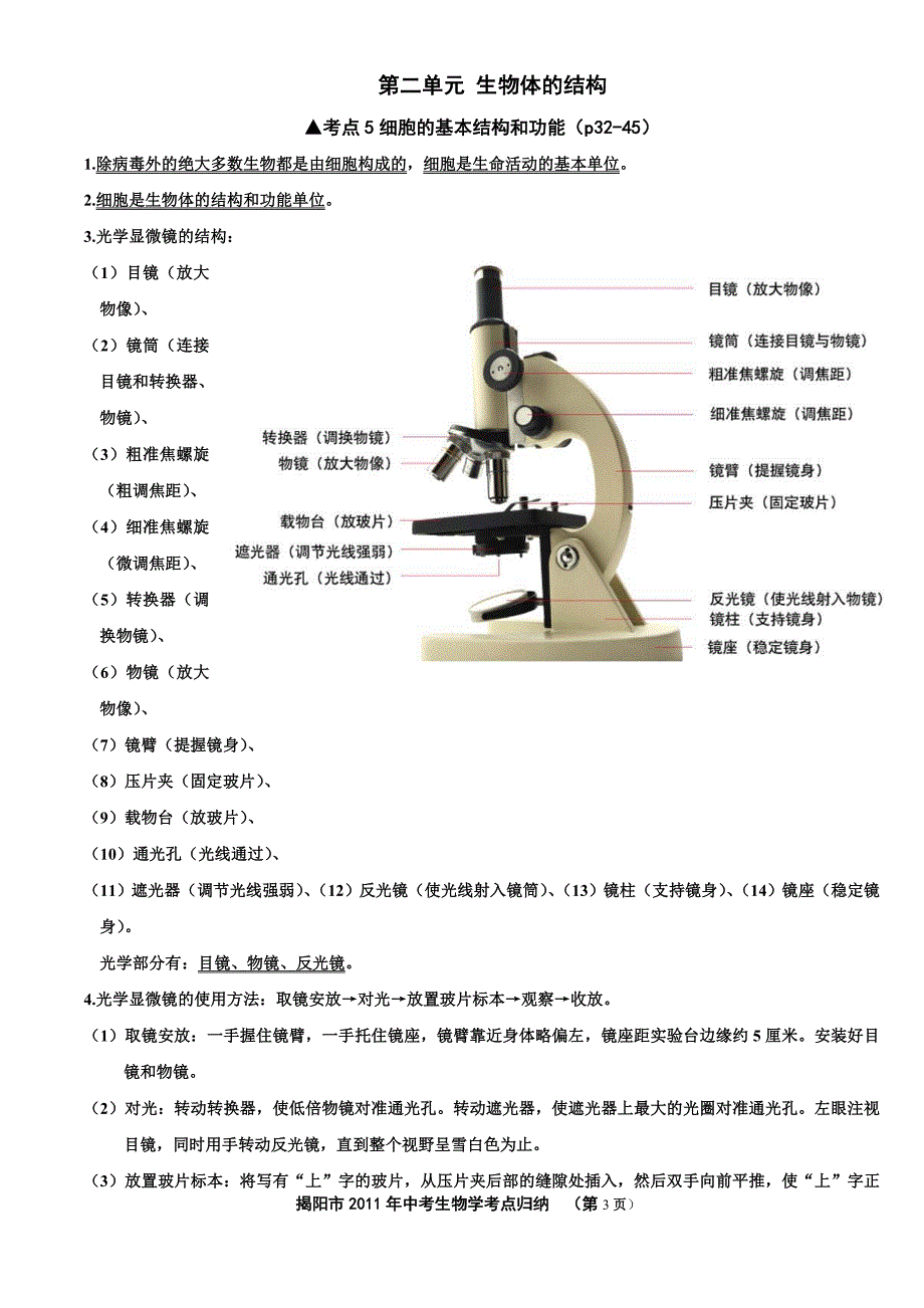 揭阳市2011年中考生物学考点归纳.doc_第3页