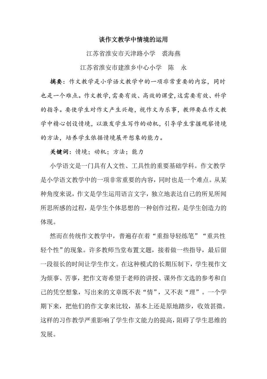 谈作文教学中情境的运用.doc_第1页