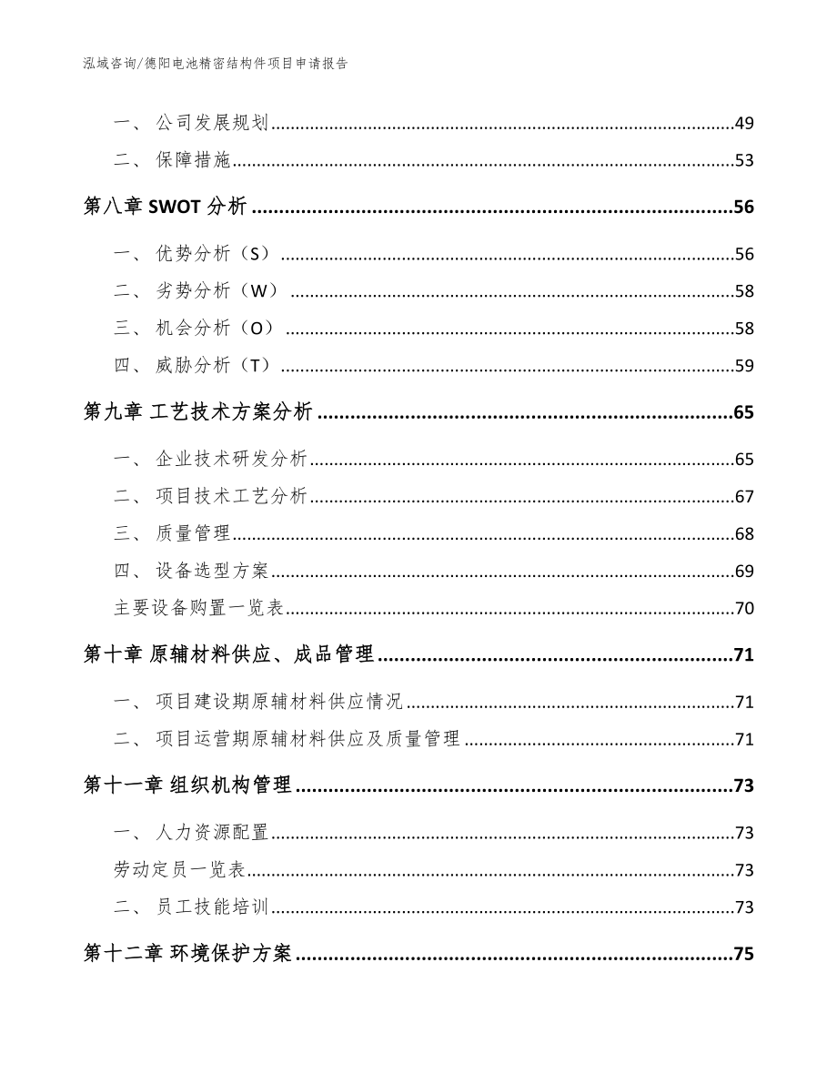 德阳电池精密结构件项目申请报告【模板范文】_第4页