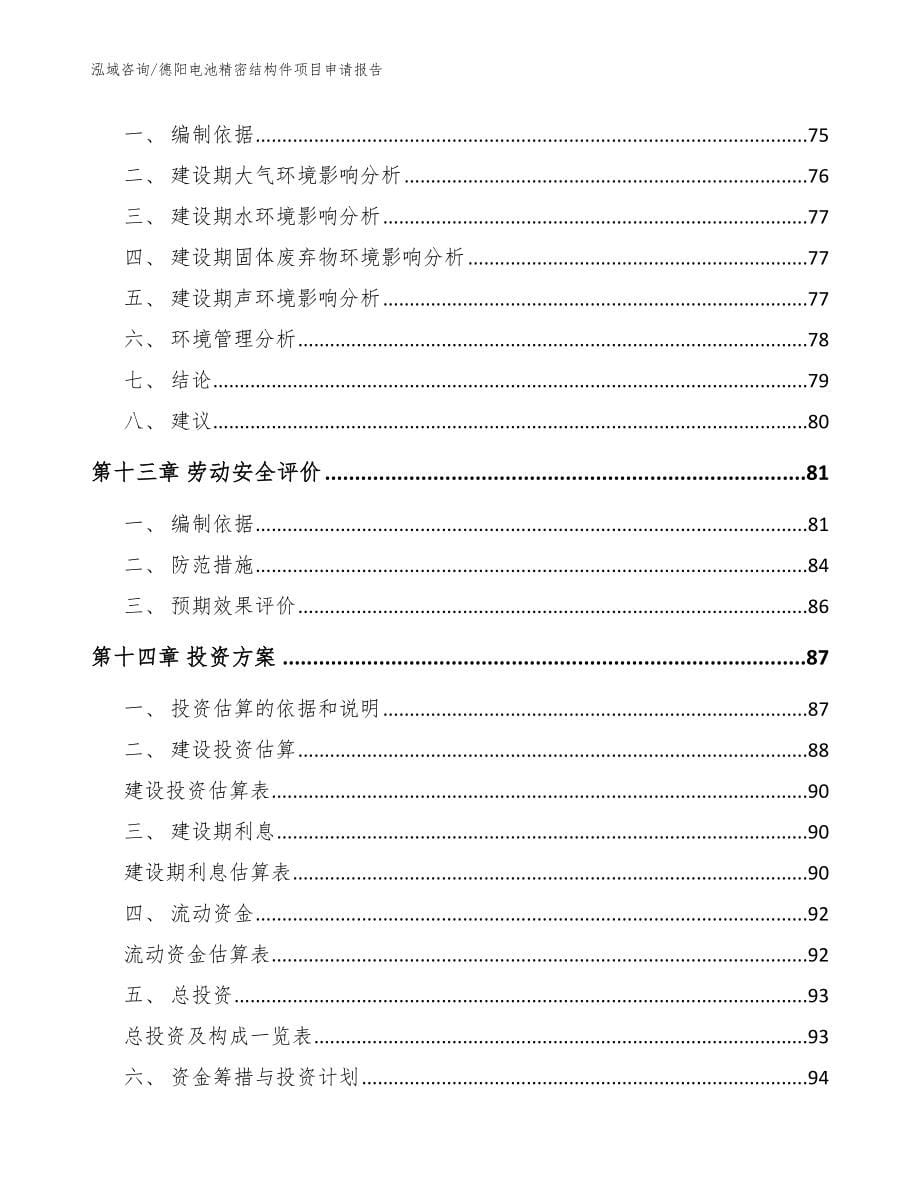 德阳电池精密结构件项目申请报告【模板范文】_第5页