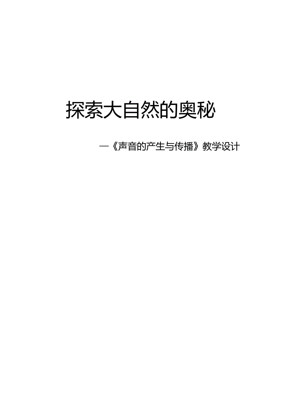 初中物理《声音的产生与传播》教学设计_第1页