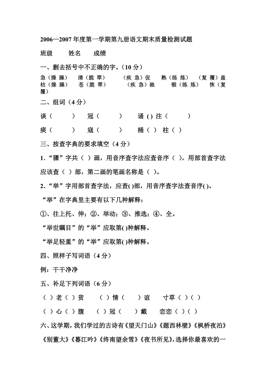 2006—2007年度第一学期第九册语文期末质量检测试题.doc_第1页