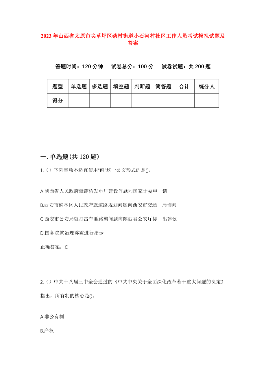 2023年山西省太原市尖草坪区柴村街道小石河村社区工作人员考试模拟试题及答案_第1页