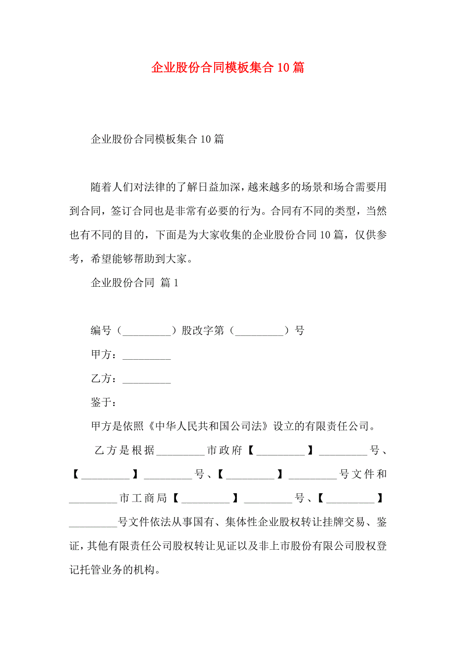 企业股份合同模板集合10篇_第1页