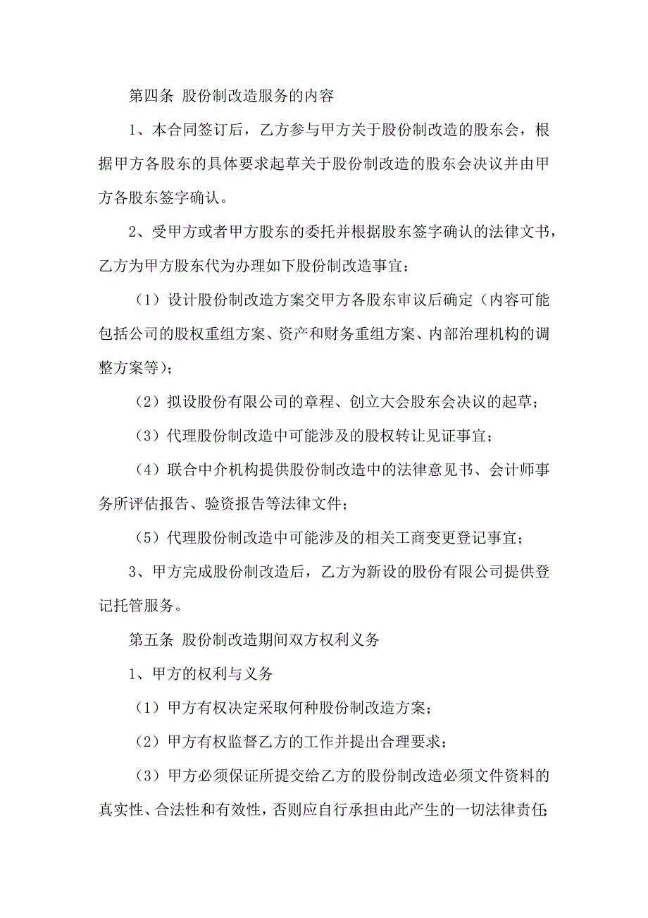 企业股份合同模板集合10篇_第3页