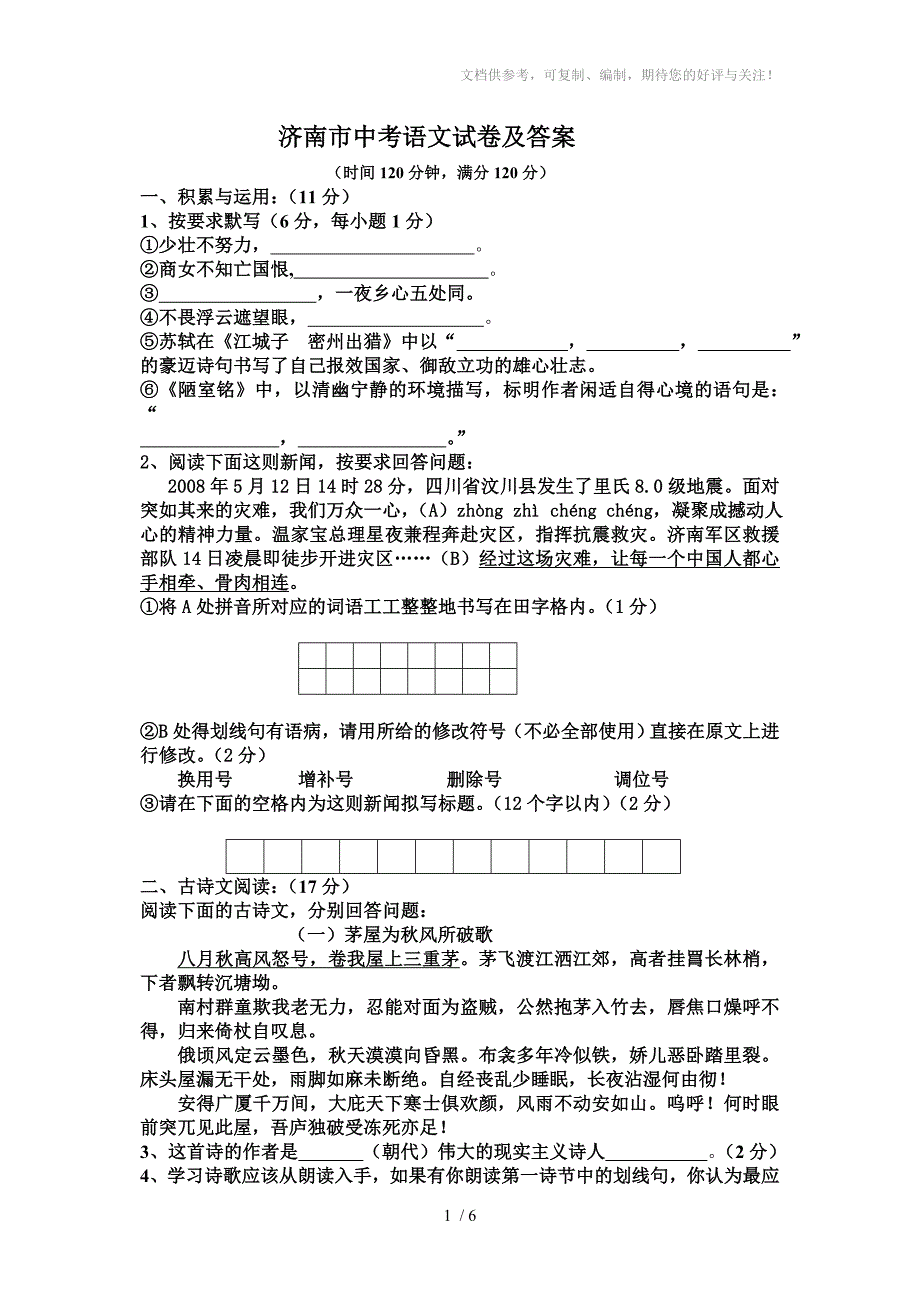 中考语文试卷真题山东省济南市中考语文试题带答案及评分标准_第1页