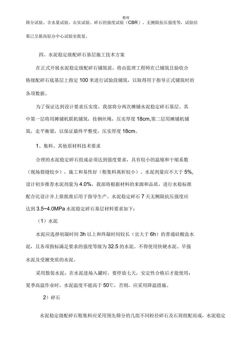 水泥稳定级配碎石基层施工方案_第3页