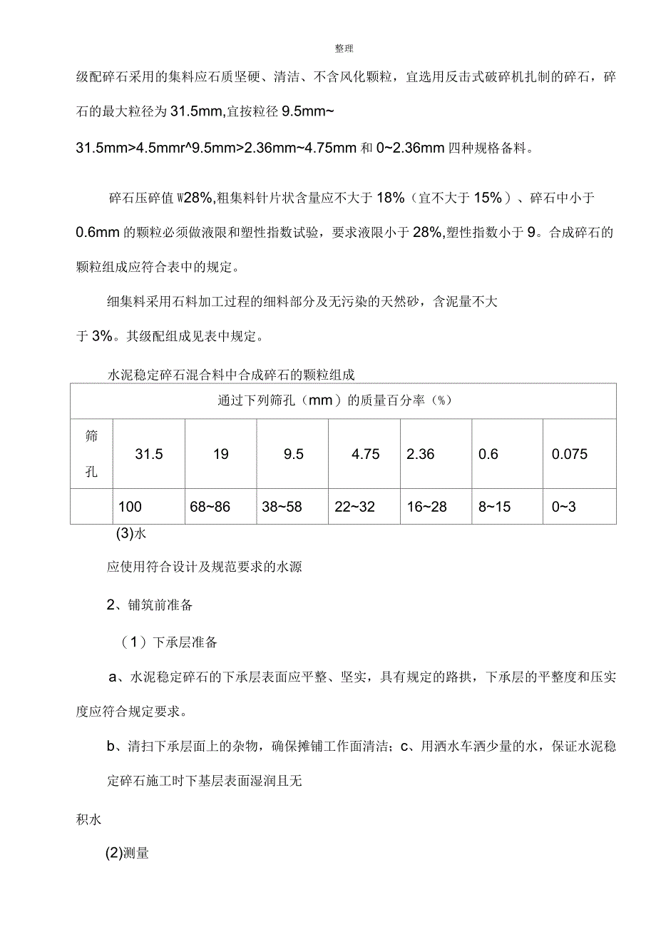 水泥稳定级配碎石基层施工方案_第4页