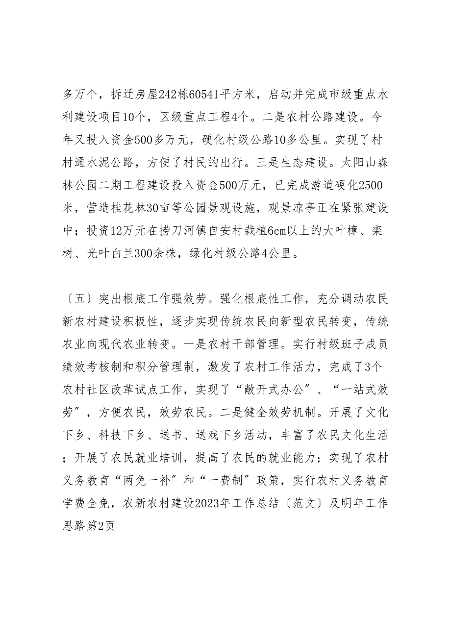 2023年新农村建设工作总结及明年工作思路.doc_第4页