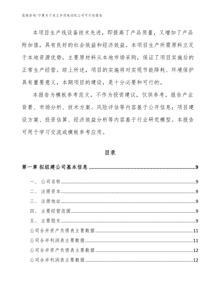 宁夏关于成立步进电动机公司可行性报告范文模板_第3页