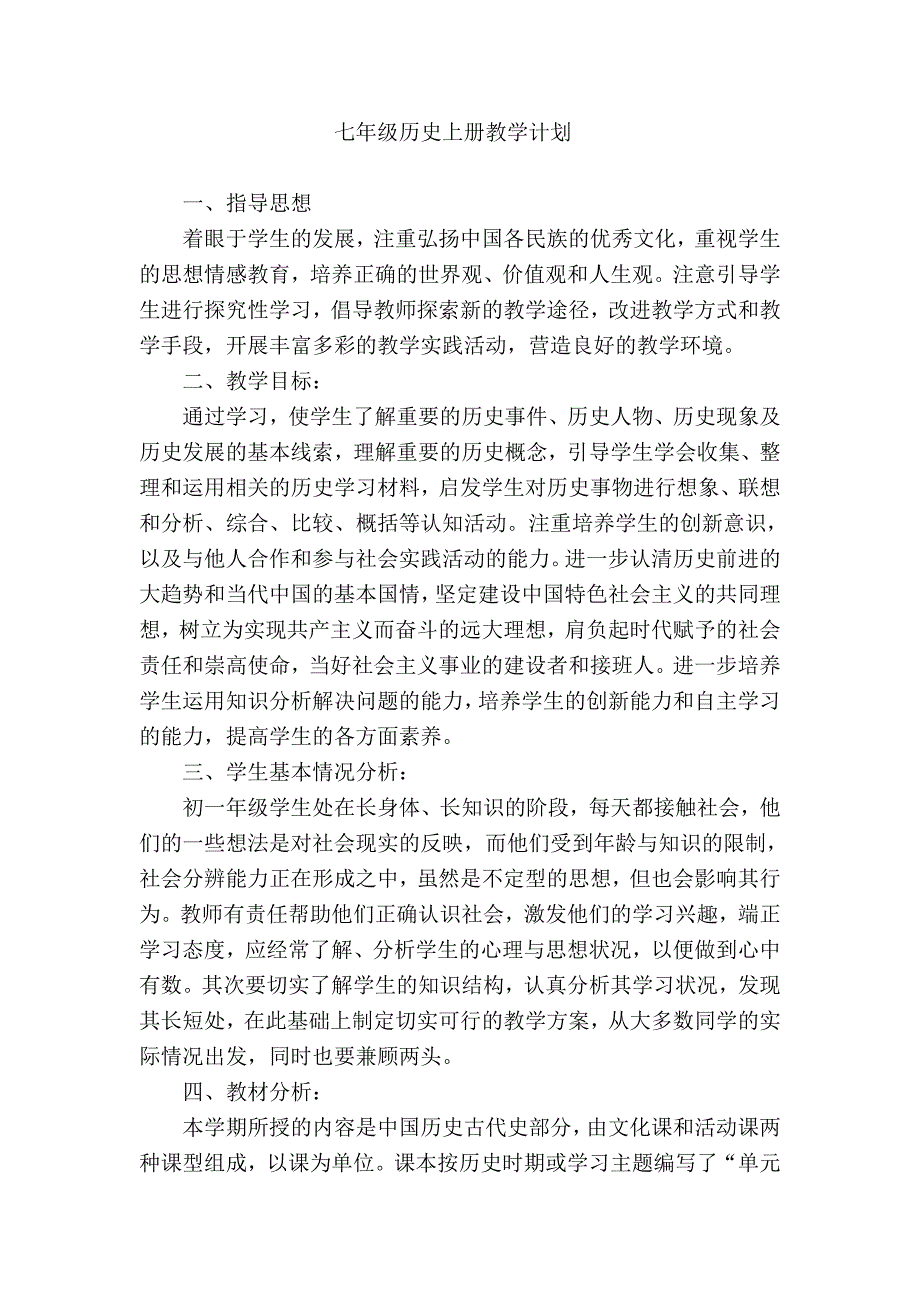 七年级历史上册教学计划之二.doc_第1页