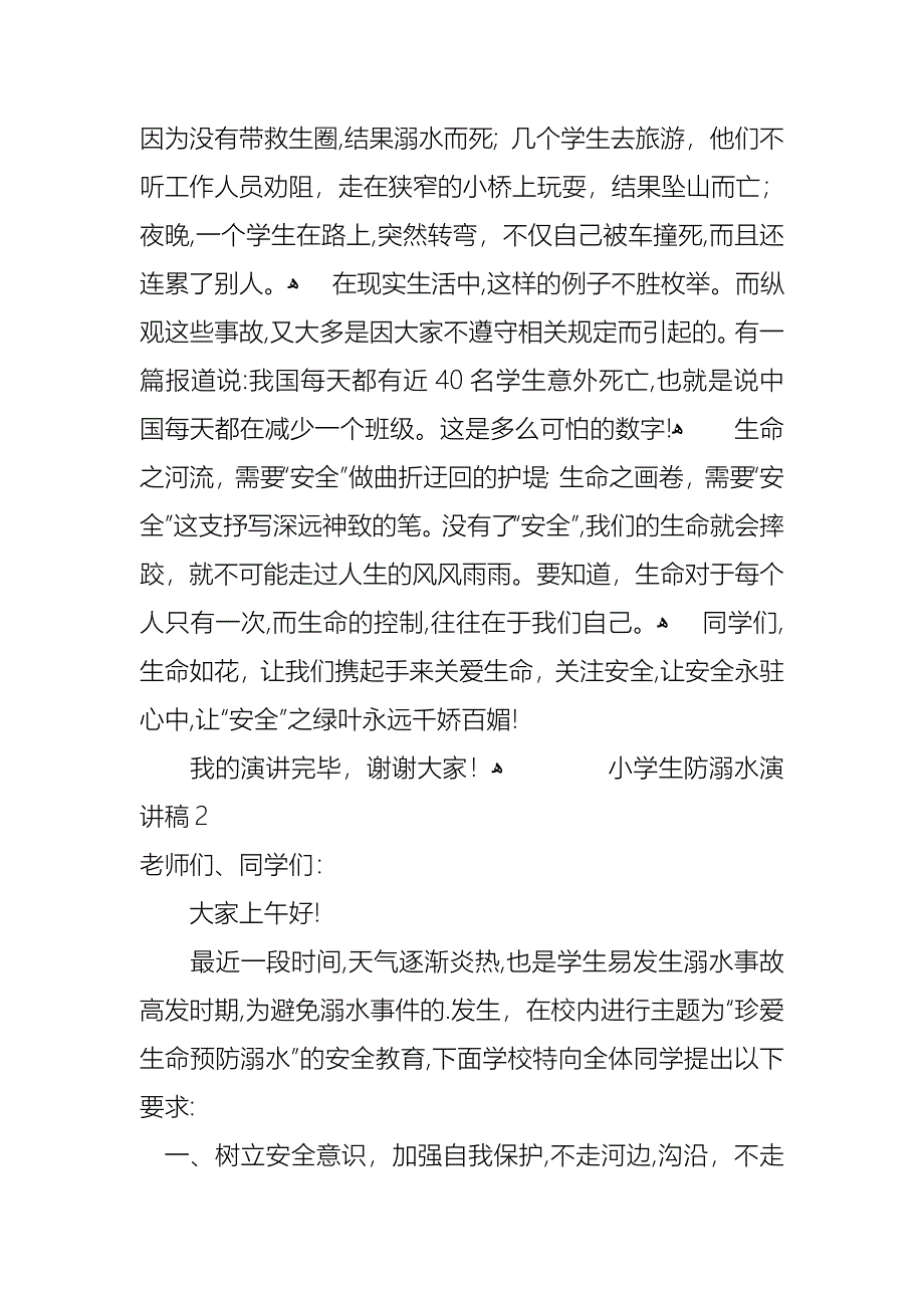 小学生防溺水演讲稿范文3篇_第2页