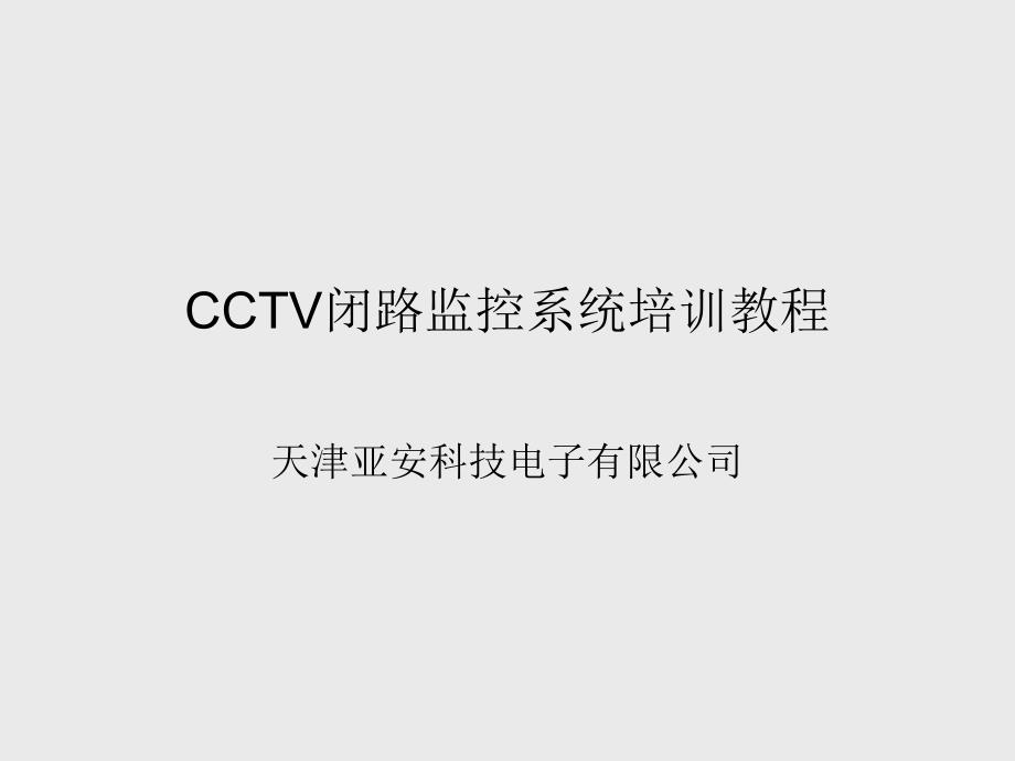 CCTV闭路监控系统培训教程_第1页