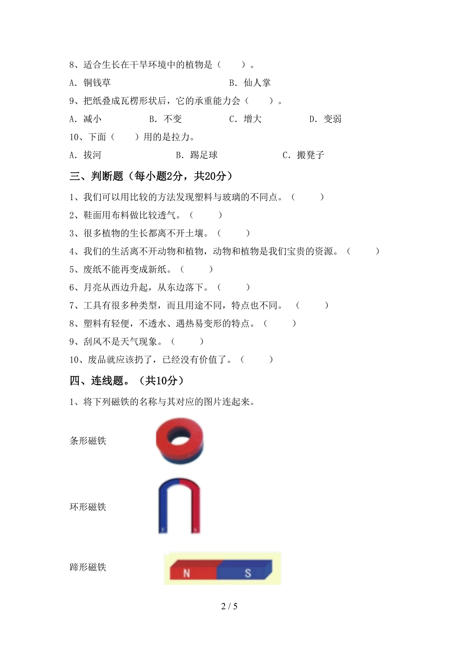 苏教版二年级科学下册期中试卷(各版本).doc_第2页