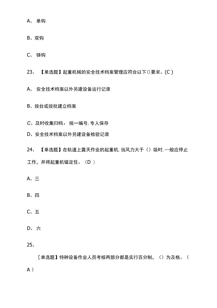 起重机械安全管理模拟考试题库附答案2021_第4页