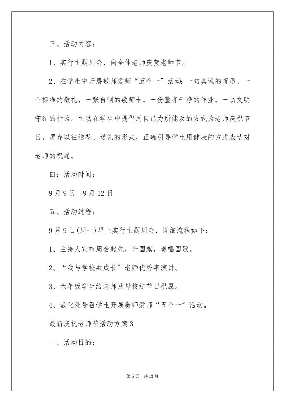 2023年最新庆祝教师节活动方案范文.docx_第5页