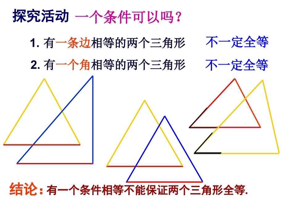 人教版初中数学课标版八年级上册第十二章12.2三角形全等的判定课件共20张PPT_第5页