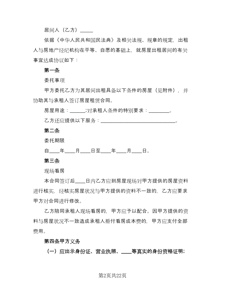 北京市房屋租赁协议常范本（五篇）.doc_第2页