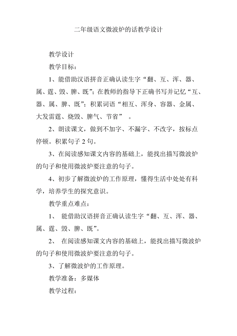 二年级语文微波炉的话教学设计_第1页