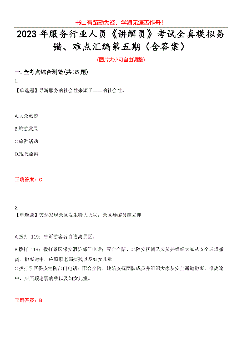 2023年服务行业人员《讲解员》考试全真模拟易错、难点汇编第五期（含答案）试卷号：11_第1页