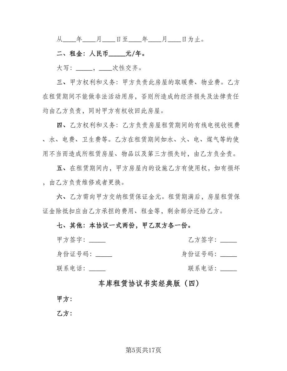 车库租赁协议书实经典版（九篇）.doc_第5页