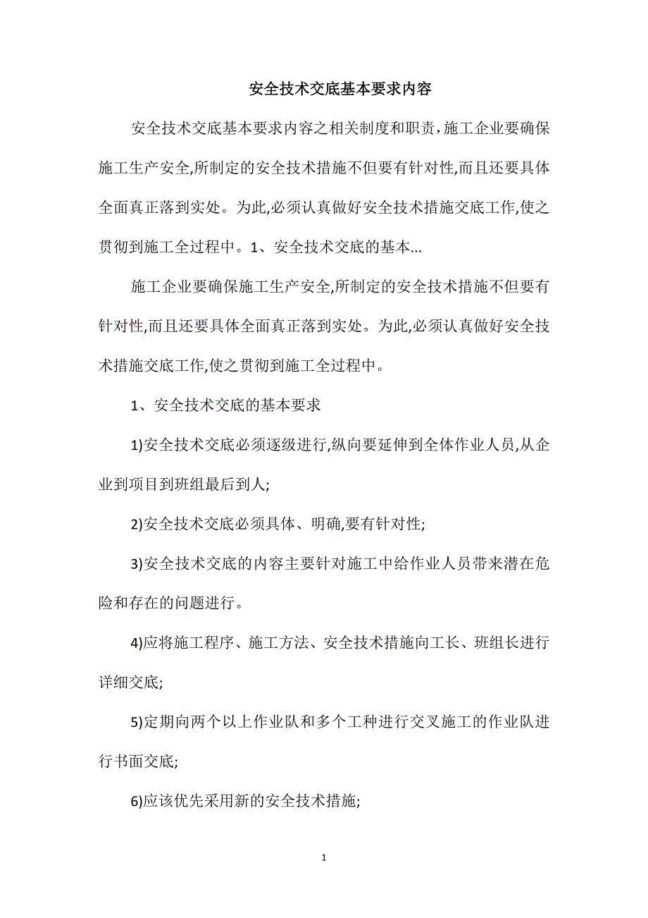 安全技术交底基本要求内容_第1页