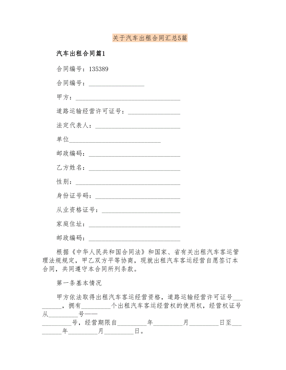 关于汽车出租合同汇总5篇_第1页