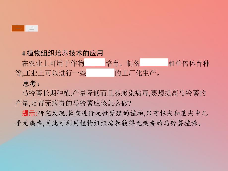 2018-2019高中生物 第4章 现代生物技术 4.1 植物的组织培养课件 北师大版选修1_第4页