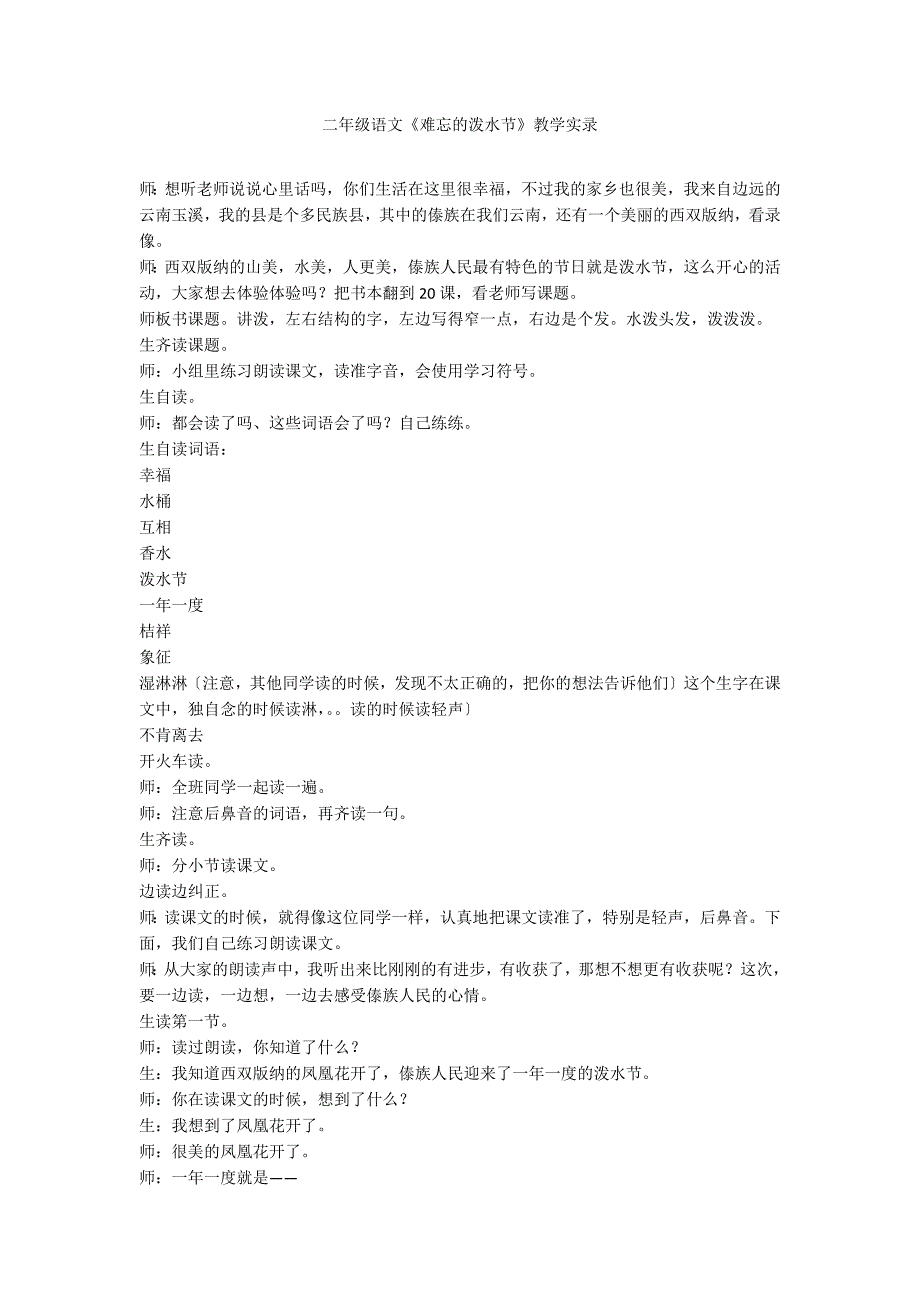 二年级语文《难忘的泼水节》教学实录_第1页