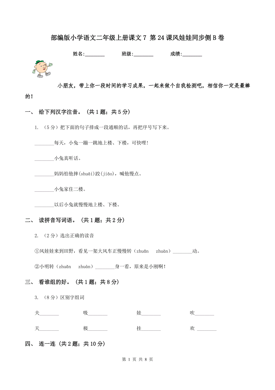 部编版小学语文二年级上册课文7 第24课风娃娃同步侧B卷_第1页