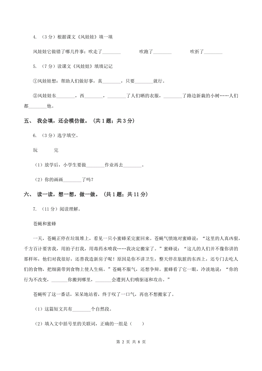 部编版小学语文二年级上册课文7 第24课风娃娃同步侧B卷_第2页