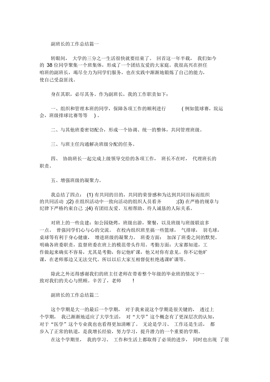 最新副班长的工作总结怎么写？_第1页