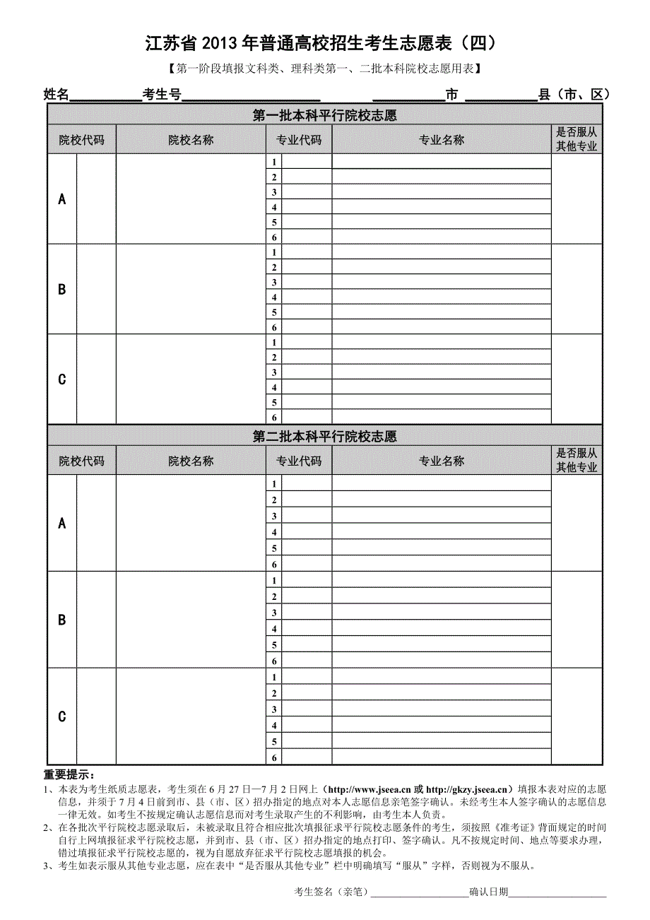 江苏省2013年普通高校招生考生志愿表.doc_第4页