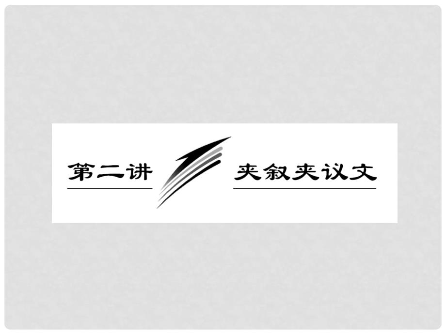 高三英语二轮三轮总复习 重点突破专题二 第二讲 夹叙夹议文课件 人教版_第1页