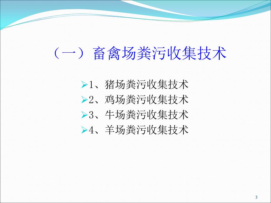 畜禽养殖场粪污收集处理技术PPT精选文档课件_第3页