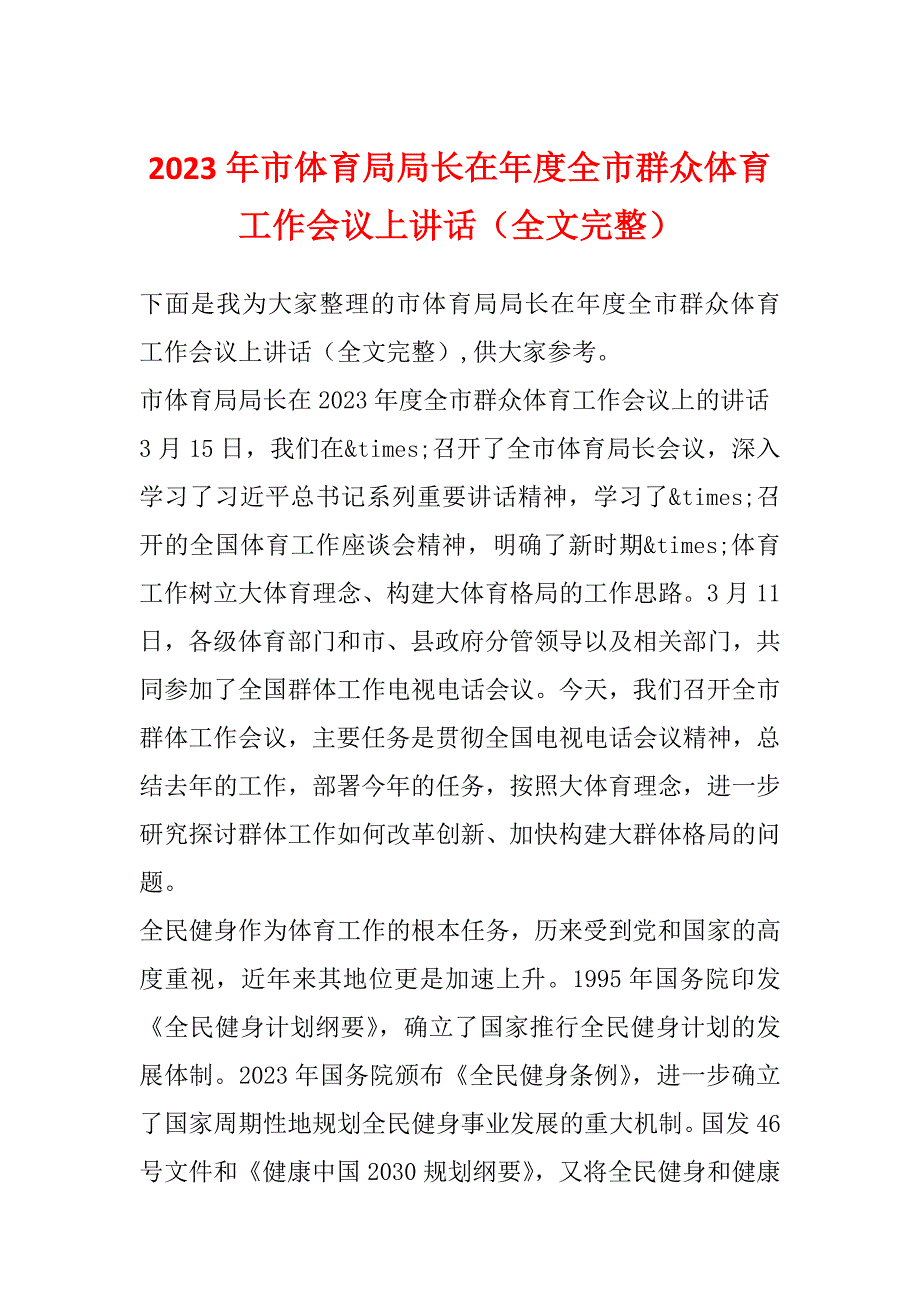 2023年市体育局局长在年度全市群众体育工作会议上讲话（全文完整）_第1页