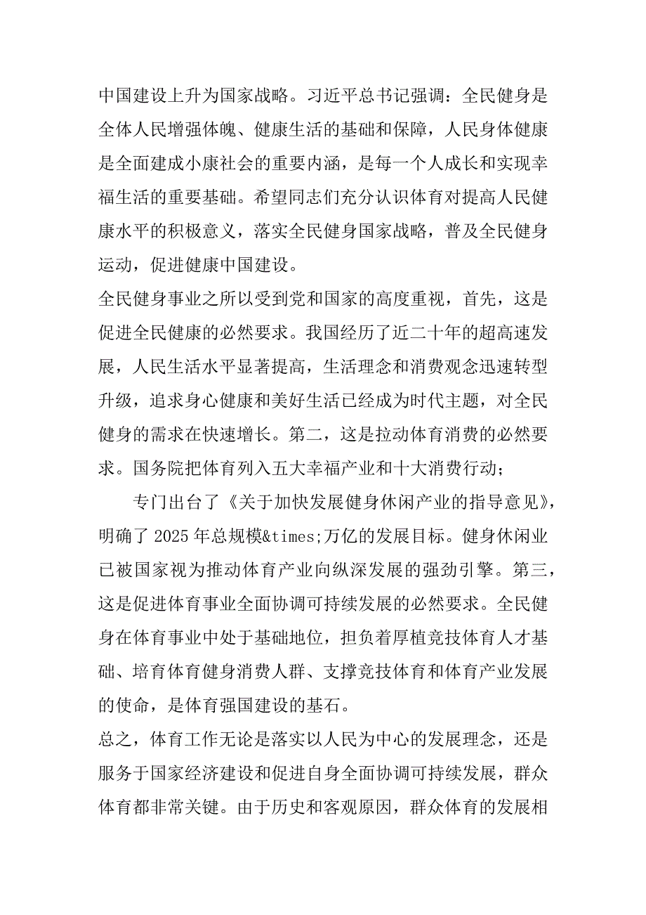 2023年市体育局局长在年度全市群众体育工作会议上讲话（全文完整）_第2页