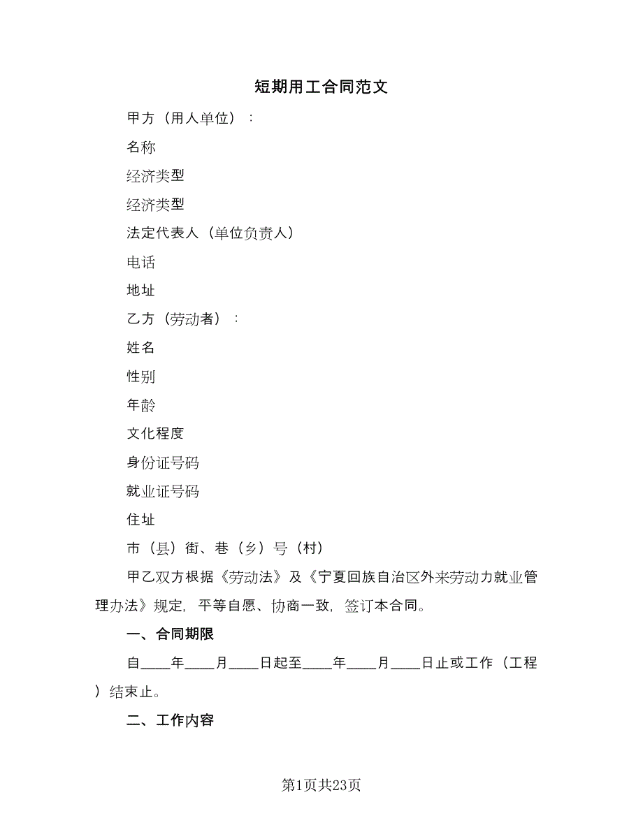 短期用工合同范文（九篇）.doc_第1页