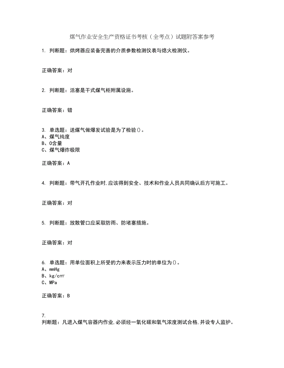 煤气作业安全生产资格证书考核（全考点）试题附答案参考62_第1页