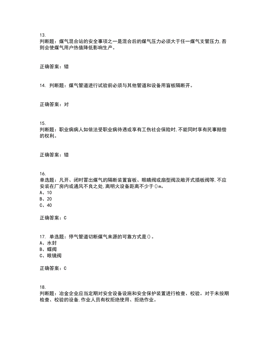 煤气作业安全生产资格证书考核（全考点）试题附答案参考62_第3页