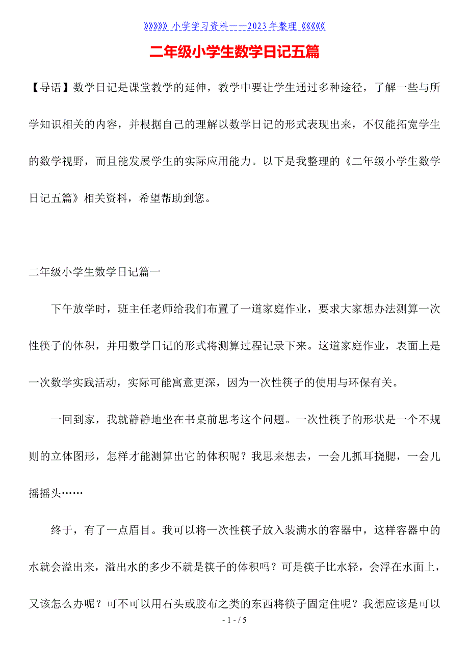 二年级小学生数学日记五篇.doc_第1页