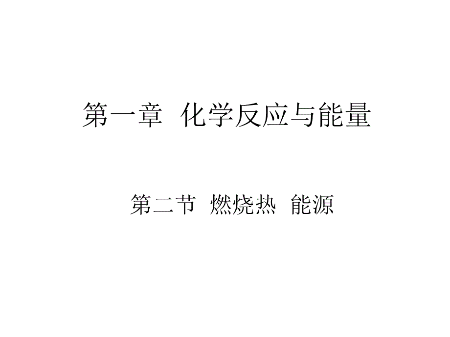 高中化学燃烧热能源课件_第1页