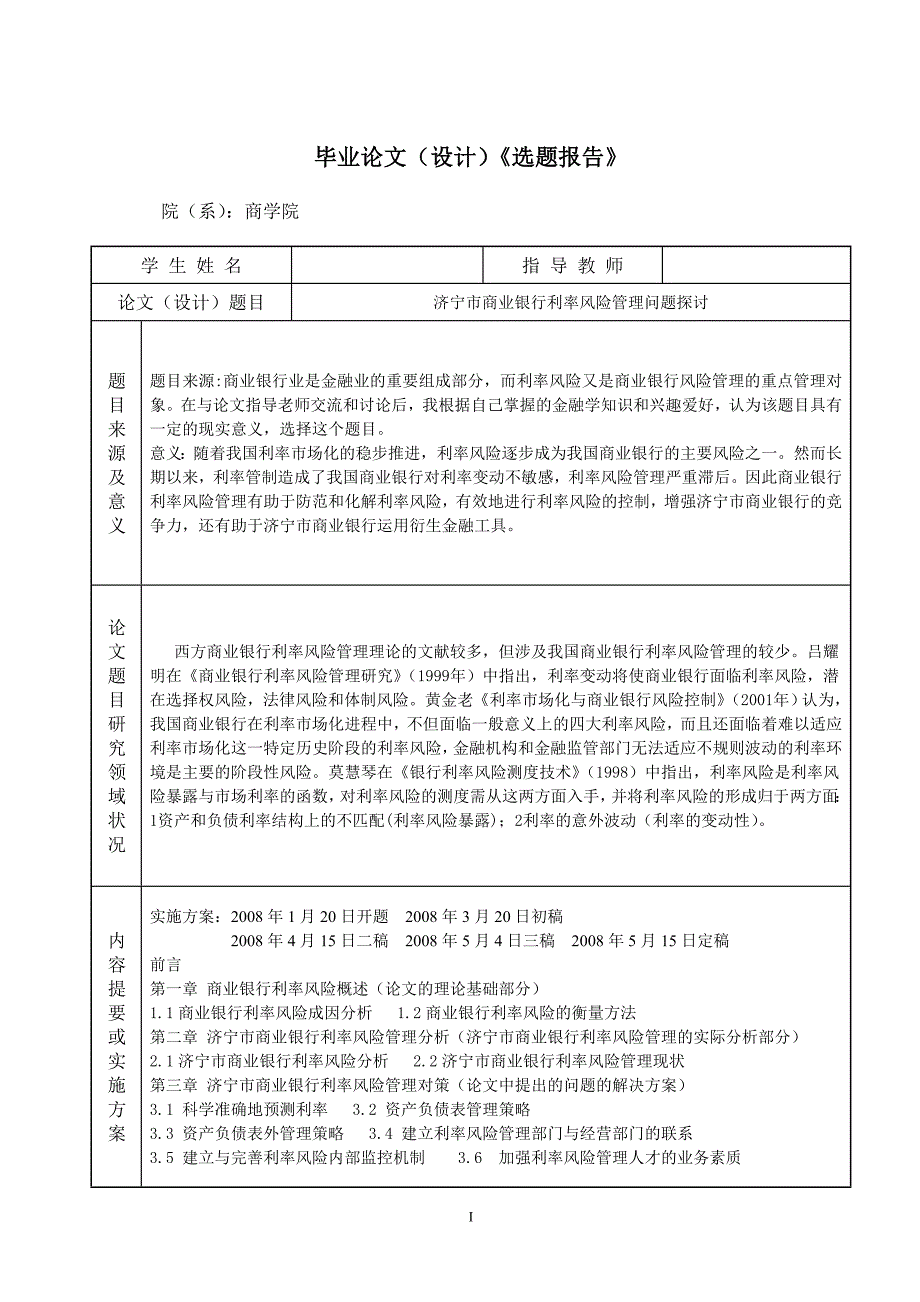 济宁市商业银行利率风险管理问题探讨.doc_第2页